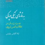خرید کتاب به تماشای نیکی و پاکی اثر لیلا آقایانی چاوشی نشر آن سو