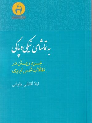 خرید کتاب به تماشای نیکی و پاکی اثر لیلا آقایانی چاوشی نشر آن سو
