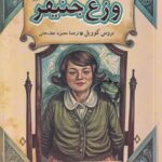 کتاب وزغ جنیفر جلد سوم ماجراهای فروشگاه جادویی نشر آفرینگان