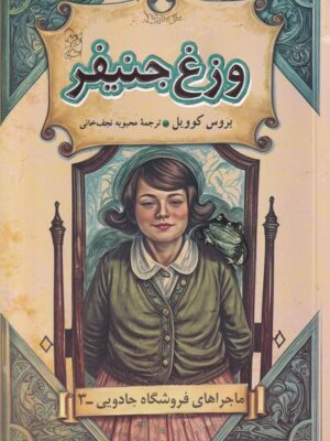 کتاب وزغ جنیفر جلد سوم ماجراهای فروشگاه جادویی نشر آفرینگان