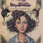 کتاب ژولیت ملکه قلب ها جلد پنجم ماجراهای فروشگاه جادویی نشر آفرینگان