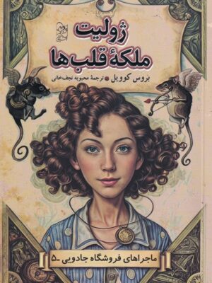 کتاب ژولیت ملکه قلب ها جلد پنجم ماجراهای فروشگاه جادویی نشر آفرینگان