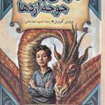 کتاب جریمی و جوجه اژدها جلد دوم ماجراهای فروشگاه جادویی نشر آفرینگان