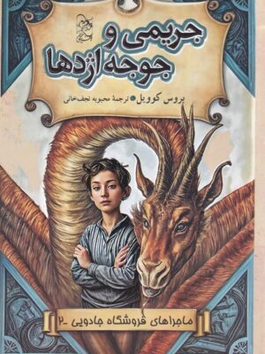کتاب جریمی و جوجه اژدها جلد دوم ماجراهای فروشگاه جادویی نشر آفرینگان