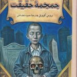 کتاب جمجمه حقیقت جلد چهارم ماجراهای فروشگاه جادویی نشر آفرینگان