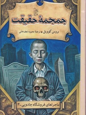 کتاب جمجمه حقیقت جلد چهارم ماجراهای فروشگاه جادویی نشر آفرینگان