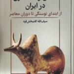 خرید کتاب سفال و سفالگری در ایران اثر سیف الله کامبخش فرد نشر ققنوس