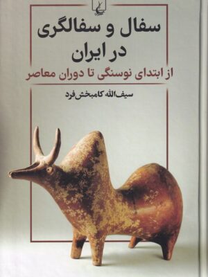 خرید کتاب سفال و سفالگری در ایران اثر سیف الله کامبخش فرد نشر ققنوس