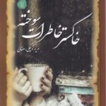 خرید کتاب خاکستر خاطرات سوخته اثر مریم کوچکی رمضان نشر کامک