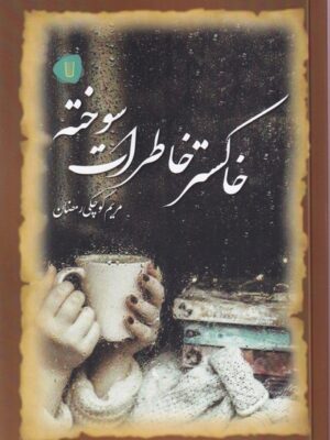 خرید کتاب خاکستر خاطرات سوخته اثر مریم کوچکی رمضان نشر کامک