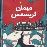 خرید کتاب مهمان کریسمس اثر پیتر سوانسون نشر کامک