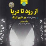 خرید کتاب از رود تا دریا اثر والتر موزلی نشر کامک
