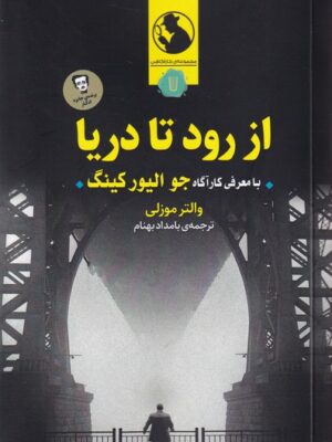 خرید کتاب از رود تا دریا اثر والتر موزلی نشر کامک