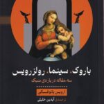 خرید کتاب باروک سینما رولزرویس اثر اروین پانوفسکی نشر خوانه