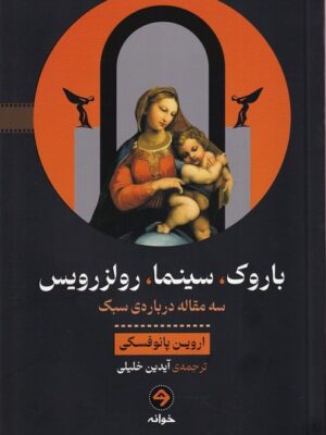 خرید کتاب باروک سینما رولزرویس اثر اروین پانوفسکی نشر خوانه