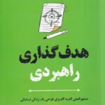 خرید کتاب هدف گذاری راهبردی اثر جو دانکن نشر ترنگ