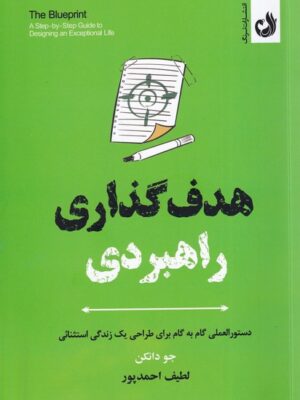 خرید کتاب هدف گذاری راهبردی اثر جو دانکن نشر ترنگ