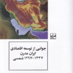 خرید کتاب جوانبی از توسعه اقتصادی ایران مدرن اثر منوچهر آگاه نشر شیرازه