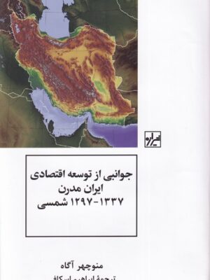 خرید کتاب جوانبی از توسعه اقتصادی ایران مدرن اثر منوچهر آگاه نشر شیرازه