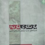 خرید کتاب بازنگاری اثر کیت جنکینز نشر شوند