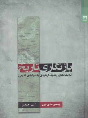 خرید کتاب بازنگاری اثر کیت جنکینز نشر شوند
