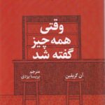 خرید کتاب وقتی همه چیز گفته شد اثر آن گریفین نشر الین