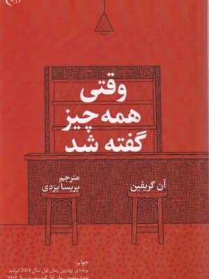 خرید کتاب وقتی همه چیز گفته شد اثر آن گریفین نشر الین