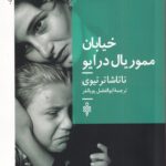 خرید کتاب خیابان مموریال درایو اثر ناتاشا ترتیوی نشر جمهوری
