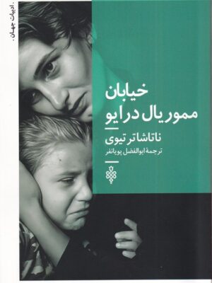 خرید کتاب خیابان مموریال درایو اثر ناتاشا ترتیوی نشر جمهوری