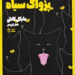 کتاب پژواک سیاه جلد اول مجموعه کارآگاه هری بوش اثر مایکل کانلی نشر شگرد