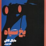 کتاب یخ سیاه جلد دوم مجموعه کارآگاه هری بوش اثر مایکل کانلی نشر شگرد