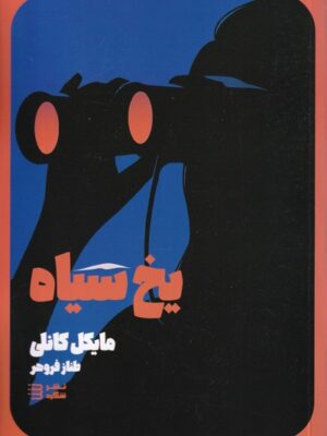 کتاب یخ سیاه جلد دوم مجموعه کارآگاه هری بوش اثر مایکل کانلی نشر شگرد