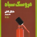 کتاب عروسک سیاه جلد سوم مجموعه کارآگاه هری بوش اثر مایکل کانلی نشر شگرد