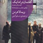 خرید کتاب گفتمان دراماتیک اثر ویمالا هرمن نشر هفت اقلیم هنر