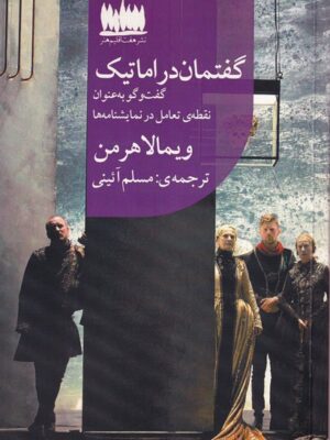خرید کتاب گفتمان دراماتیک اثر ویمالا هرمن نشر هفت اقلیم هنر