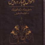 خرید کتاب احوال چهار درویش تصحیح عباس به نژاد نشر آرایه