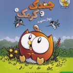 خرید کتاب ماجراجویی های جغدک و کرمک جلد اول نشر هوپا