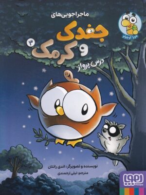 خرید کتاب ماجراجویی های جغدک و کرمک جلد سوم نشر هوپا