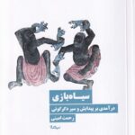 خرید کتاب سیاه بازی (درآمدی بر پیدایش دگرگونی) اثر رحمت امینی نشر نیماژ
