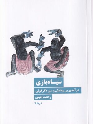 خرید کتاب سیاه بازی (درآمدی بر پیدایش دگرگونی) اثر رحمت امینی نشر نیماژ