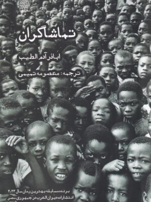 خرید کتاب تماشاگران اثر اباذر آدم الطیب نشر ایجاز