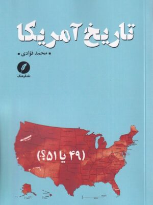 خرید کتاب تاریخ آمریکا اثر محمد فوادی نشر نقد فرهنگ