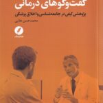 خرید کتاب دیالکتیک گفت و گوهای درمانی اثر محمدحسن علایی