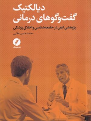 خرید کتاب دیالکتیک گفت و گوهای درمانی اثر محمدحسن علایی