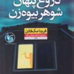 خرید کتاب دروغ پنهان شوهر بیوه زن اثر فریدا مک فادن نشر نون