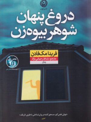 خرید کتاب دروغ پنهان شوهر بیوه زن اثر فریدا مک فادن نشر نون