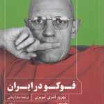 خرید کتاب فوکو در ایران اثر بهروز قمری تبریزی نشر ترجمان