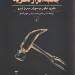 خرید کتاب جعبه ابزار نظریه اثر جفری نیلون و سوزان سرلز ژیرو نشر ققنوس