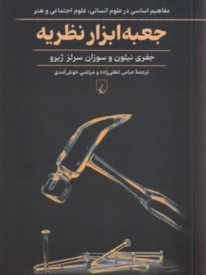 خرید کتاب جعبه ابزار نظریه اثر جفری نیلون و سوزان سرلز ژیرو نشر ققنوس