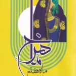 خرید کتاب ماهرخ ماه هفتم اثر جواد کراچی نشر بامدادنو